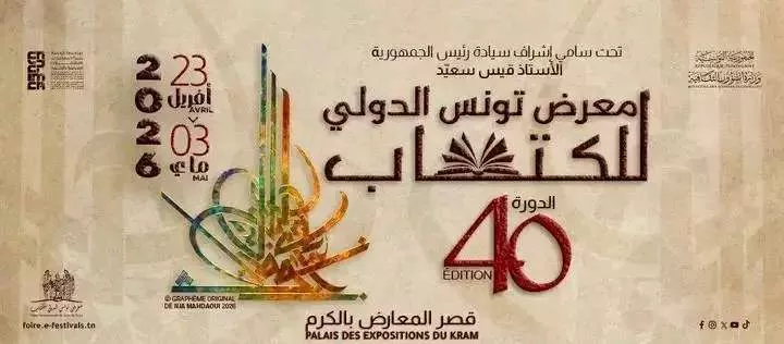 مشاركة جامعة غريان فى فعاليات  معرض الكتاب الدولي بجمهورية تونس في دورته الاربعون
