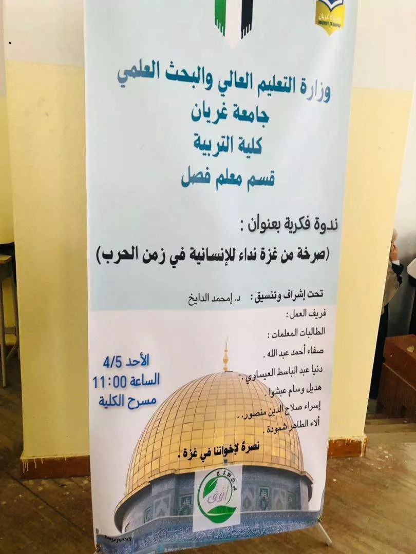 ندوة فكرية بعنوان (صرخة من غزة نداء للإنسانية في زمن الحرب)
