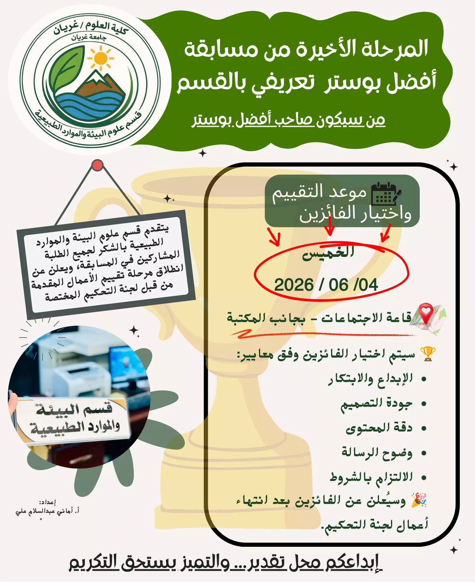 آخر مرحلة من مسابقة أفضل بوستر تعريفي بالقسم