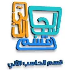 بكالوريوس في الحاسب الآلي