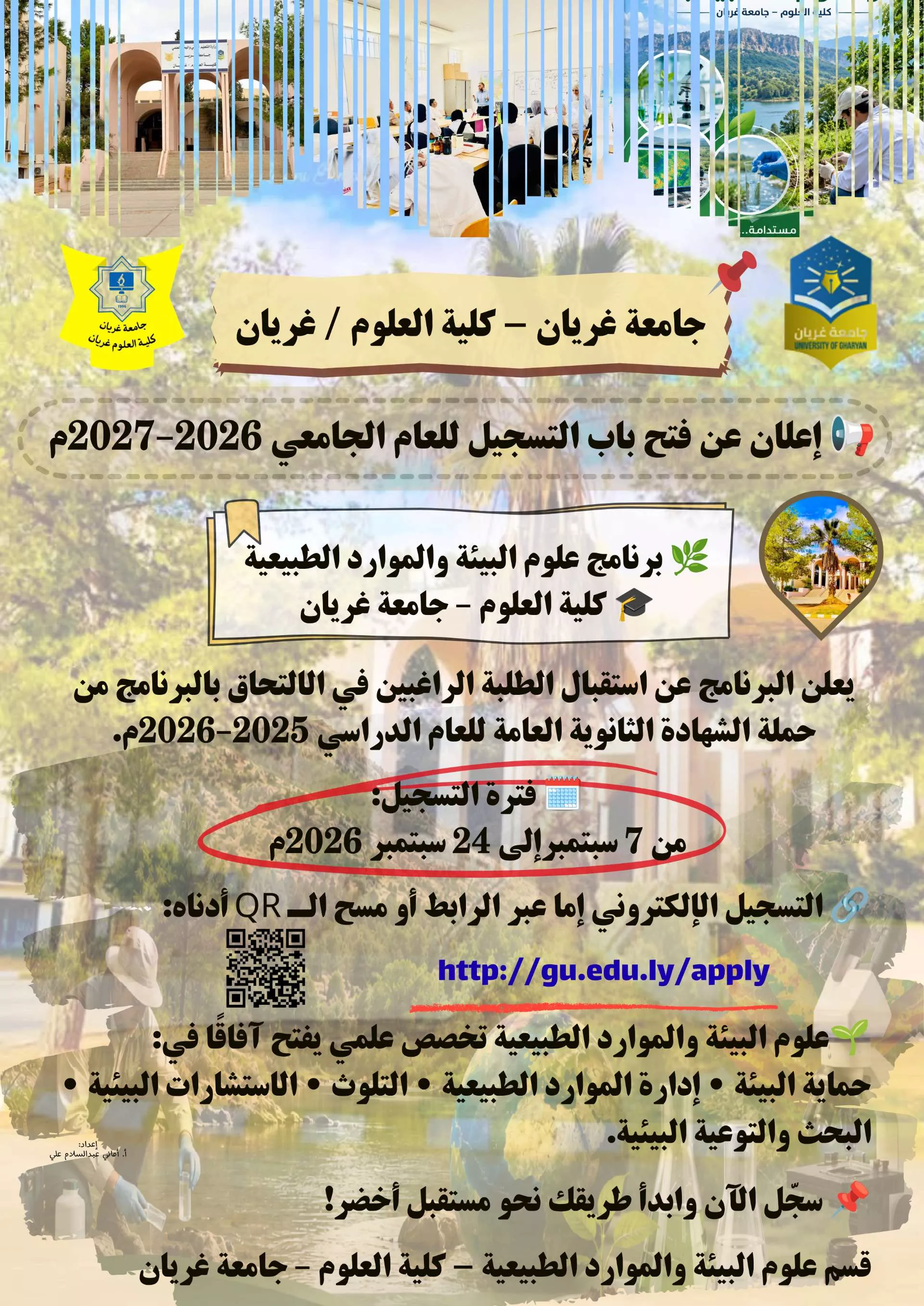 📢 إعلان مهم للطلبة الراغبين في الالتحاق ببرنامج علوم البيئة والموارد الطبيعية