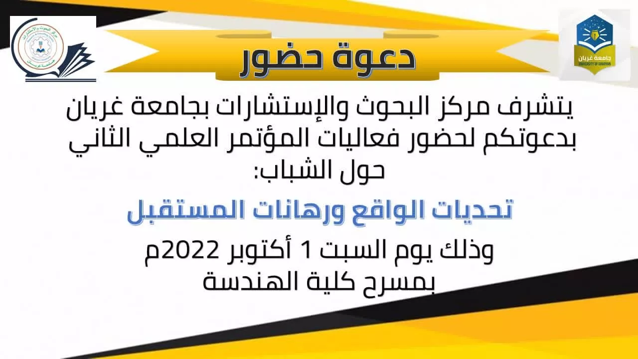 دعوة حضور المؤتمر العلمي الثاني لمركز البحوث والاستشارات