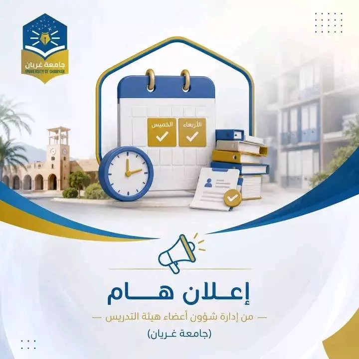 إعلان هام من إدارة شؤون أعضاء هيئة التدريس