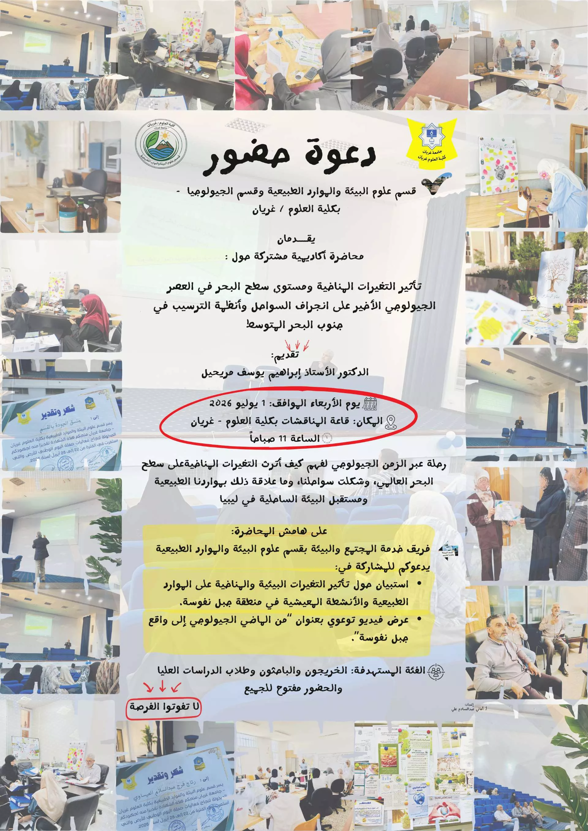 من أنشطة قسم علوم البيئة والموارد الطبيعية إعلان عن محاضرة علمية