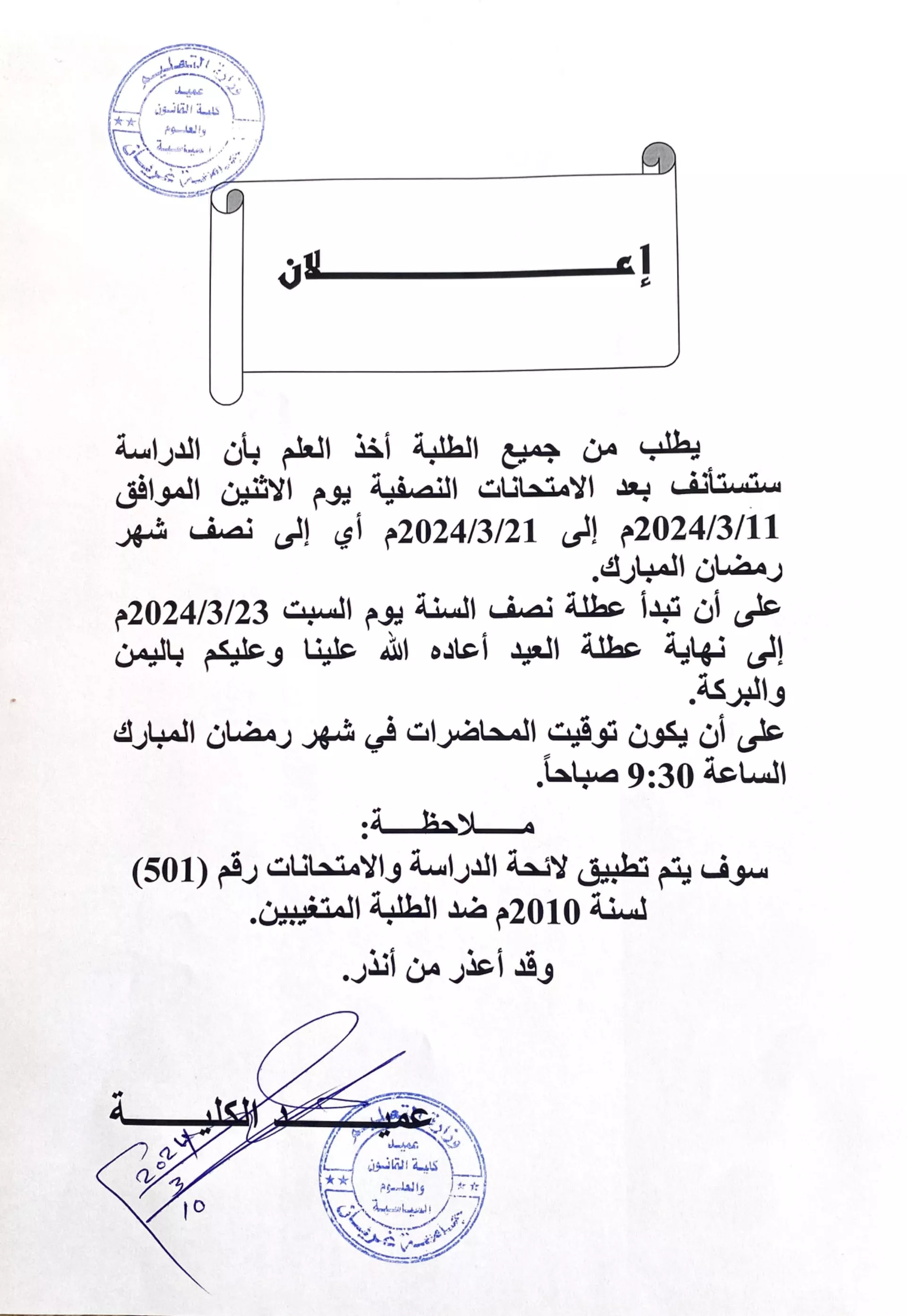 اعلان عن الدراسة في شهر رمضان المبارك