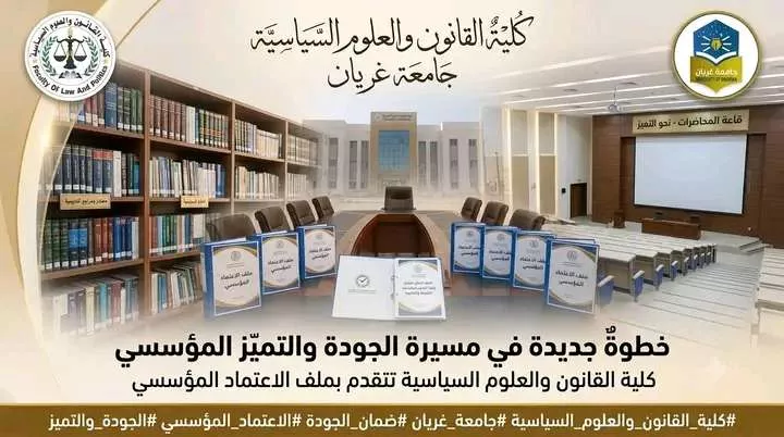 خطوةٌ جديدة في مسيرة الجودة والتميّز المؤسسي    كلية القانون والعلوم السياسية تتقدم بملف الاعتماد المؤسسي
