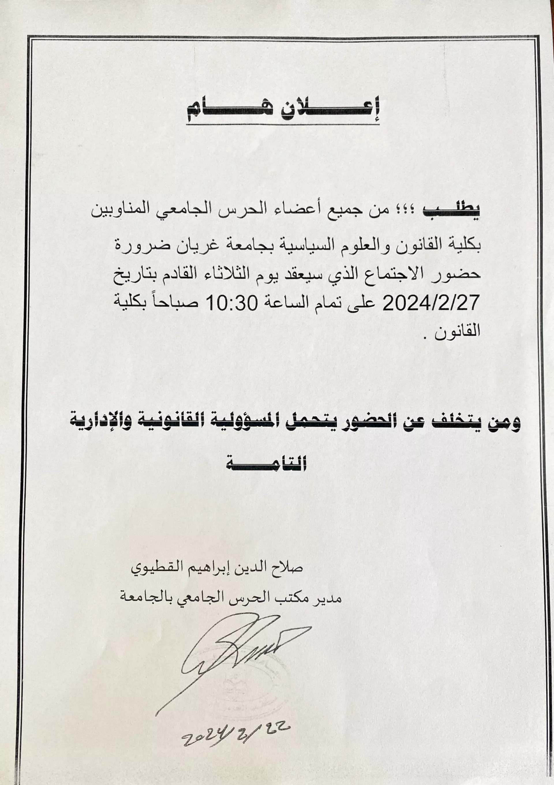 اعلان اجتماع الحرس الجامعي