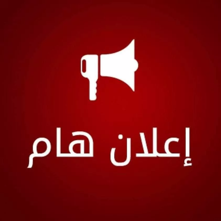 موعد إجراء الامتحان العملي النهائي لمادة الأمراض العامة للسنة الثانية للعام الجامعي 2026/2025