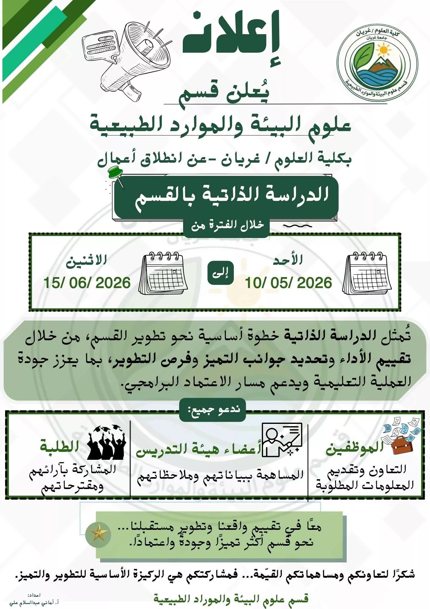 انطلاق أعمال الدراسة الذاتية بقسم علوم البيئة والموارد الطبيعية