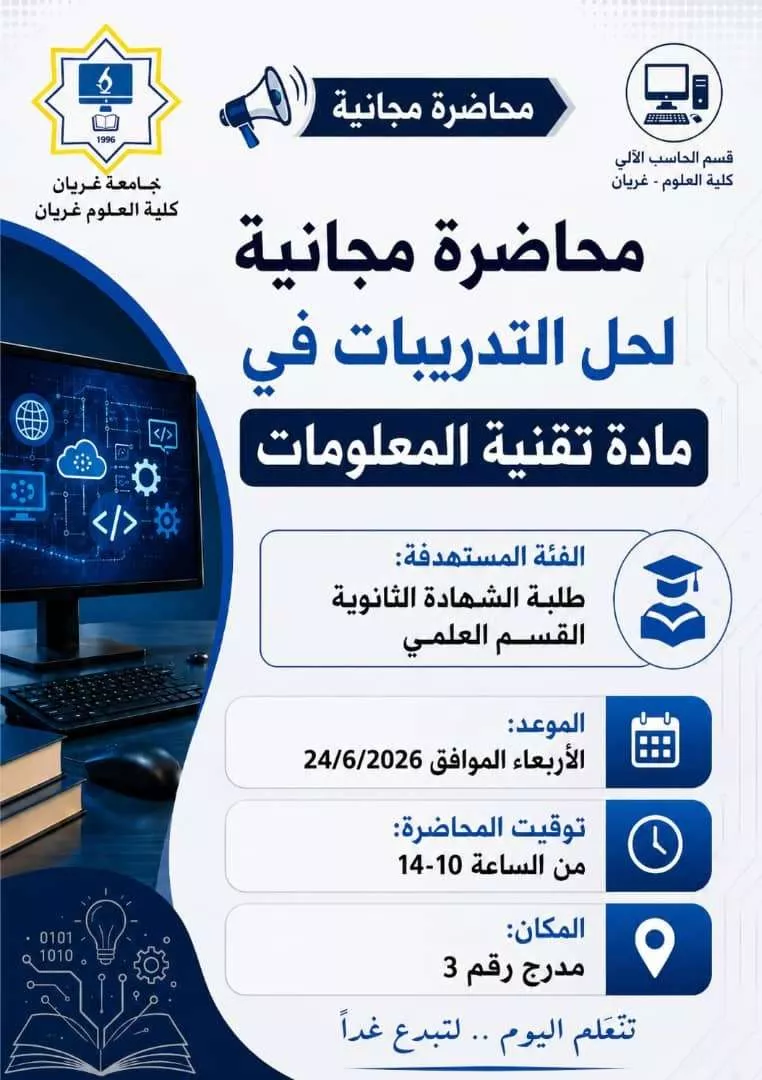 محاضرة مجانية لحل التدريبات في مادة تقنية المعلومات