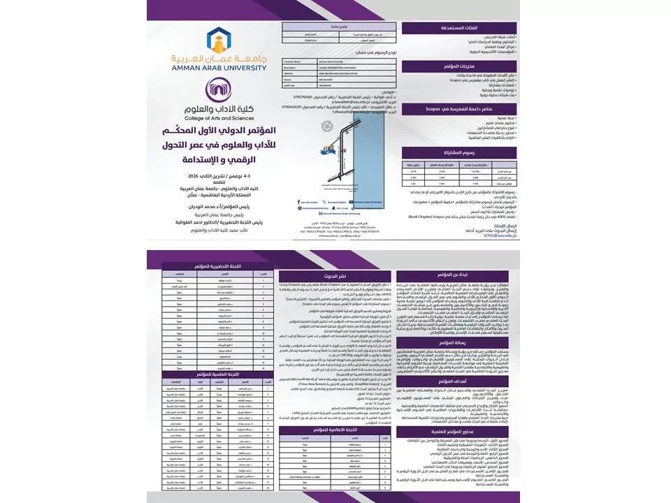 المؤتمر الدولي الأول المُحكَّم للآداب والعلوم/ كلية الآداب والعلوم بجامعة عمان العربية بالمملكة الأردنية الهاشمية
