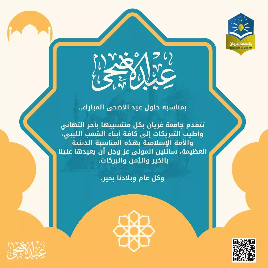 #تهنئة بمناسبة عيد الأضحى المبارك