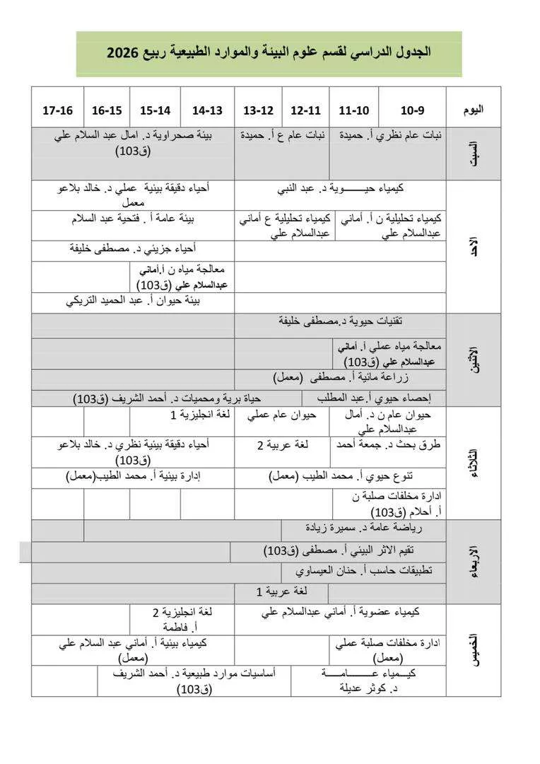 الجدول الفصلي ربيع 2026