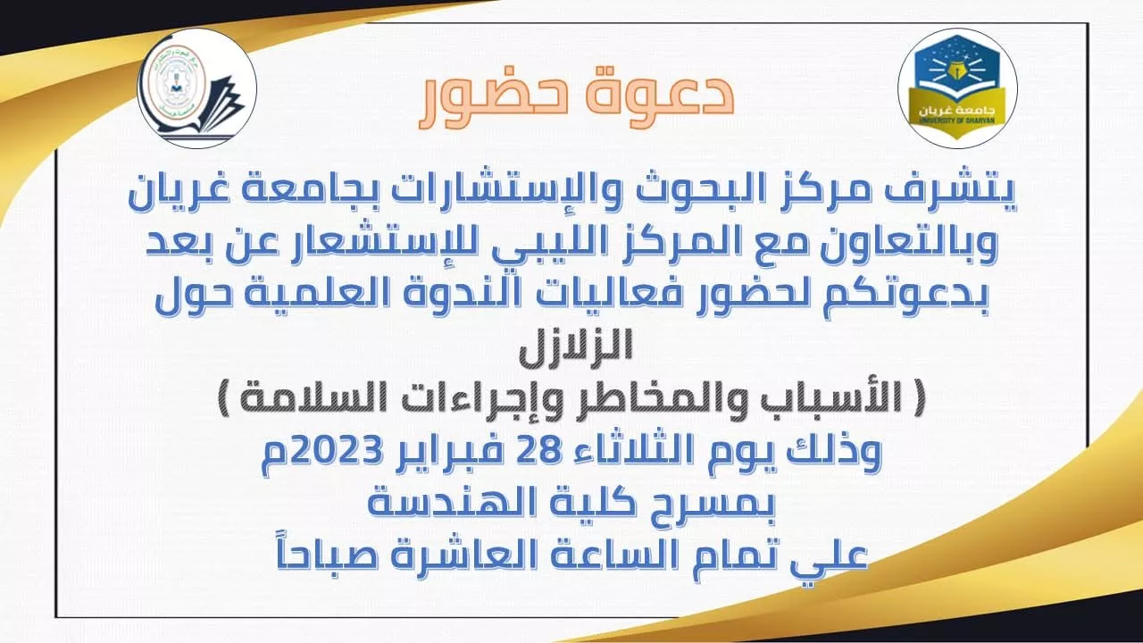 دعوة حضور ندوة علمية حول الزلازل وسبل الحد من مخاطرها