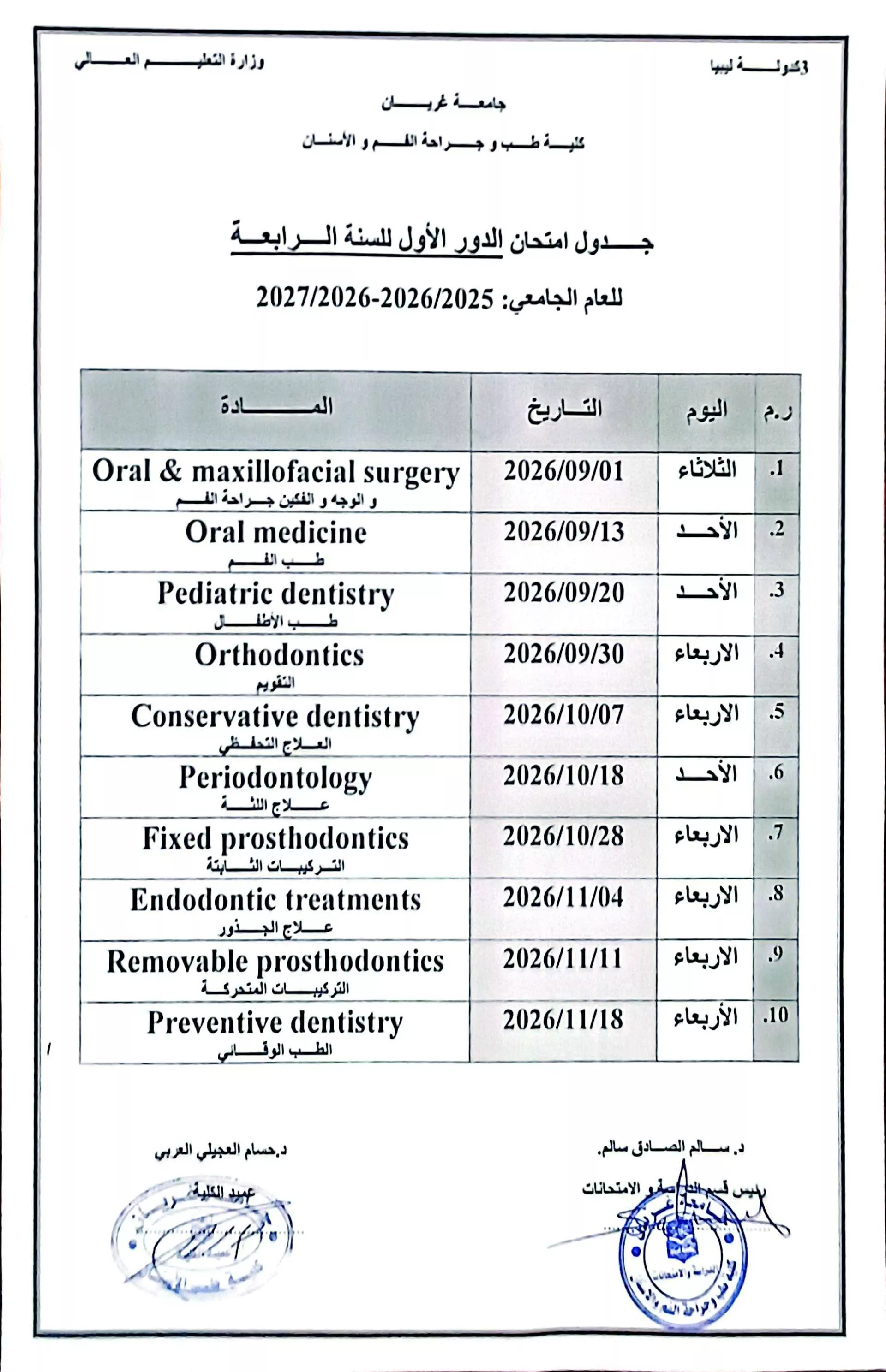 جدول الامتحانات النهائية للسنة الرابعة بكالوريوس