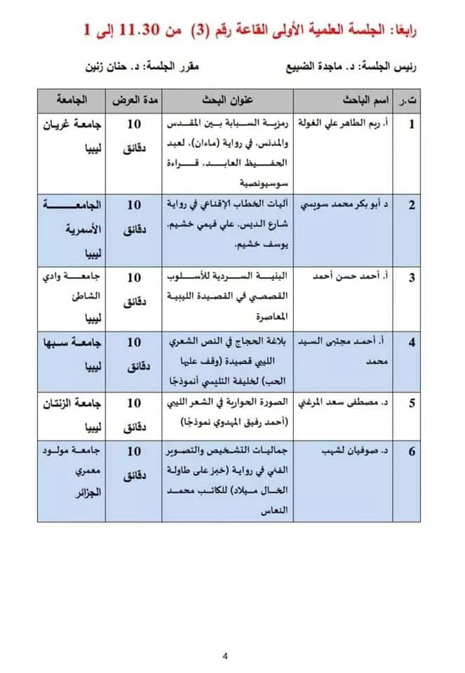 |البرنامج العام للمؤتمر الدولي الأول لقسم اللغة العربية كلية الآداب الأصابعة جامعة غريان