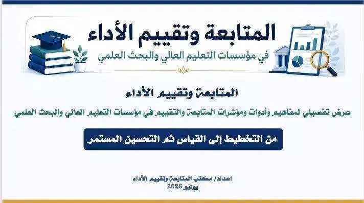 مشاركة مدير مكتب المتابعة وتقييم الأداء بالجامعة  في الاجتماع الأول لمدراء مكاتب المتابعة بمؤسسات التعليم العالي