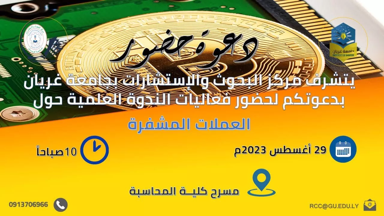دعوة حضور لندوة علمية الموسومة بـ العملات المشفرة
