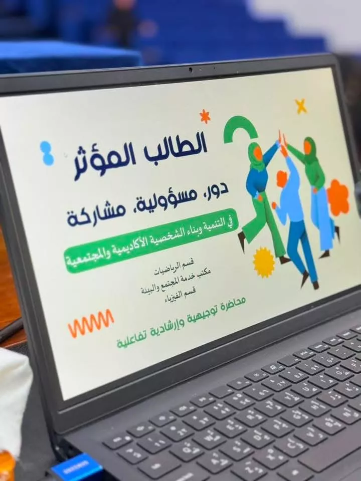 محاضرة توجيهية بعنوان الطالب المؤثر: دور ومسؤولية ومشاركة