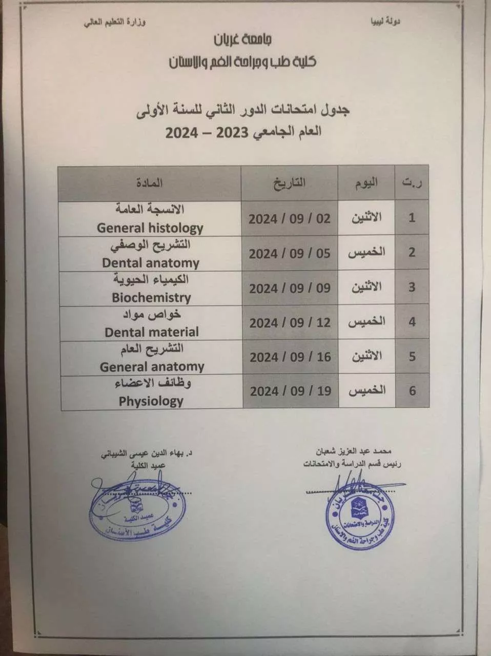 جداول الامتحانات النهائية الدور الثاني