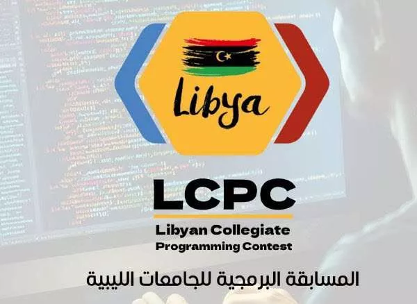 اعلا عن مسابقة البرمجة LCPC