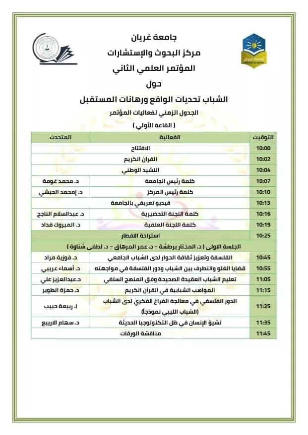 جدول أعمال المؤتمر العلمي حول الشباب تحت شعار           (تحديات الواقع ورهانات المستقبل)