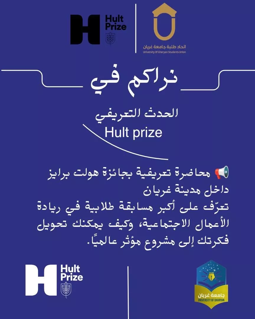 محاضرة تعريفية بجائزة Hult Prize العالمية