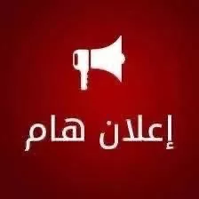 اعلان لتنزيل المواد الدراسية لفصل الخريف 25/26