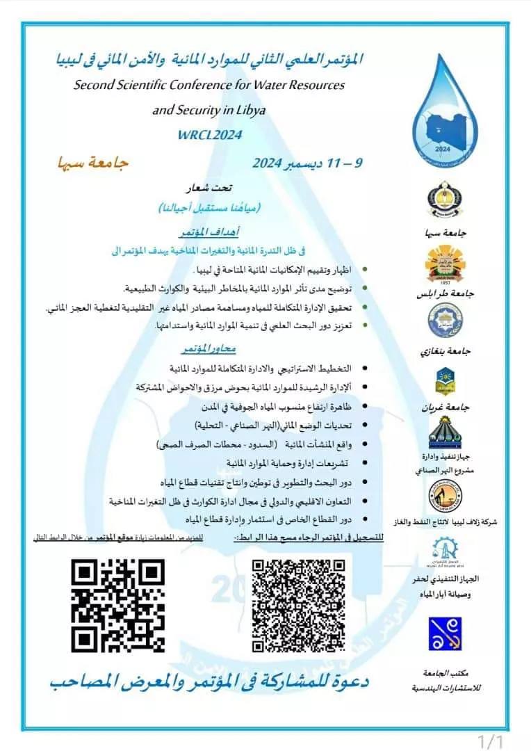 قامة المؤتمر العلمي الثاني للموارد المائية، والأمن المائي في ليبيا  تحت شعار .... (( مياهُنا مستقبل أجيالنا ))