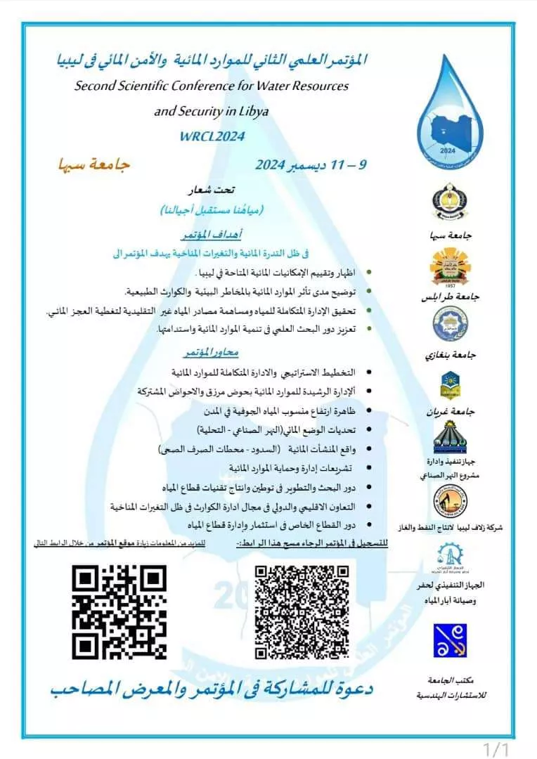 The second scientific conference on water resources and water security in Libya was held under the slogan... ((Our water is the future of our generations))