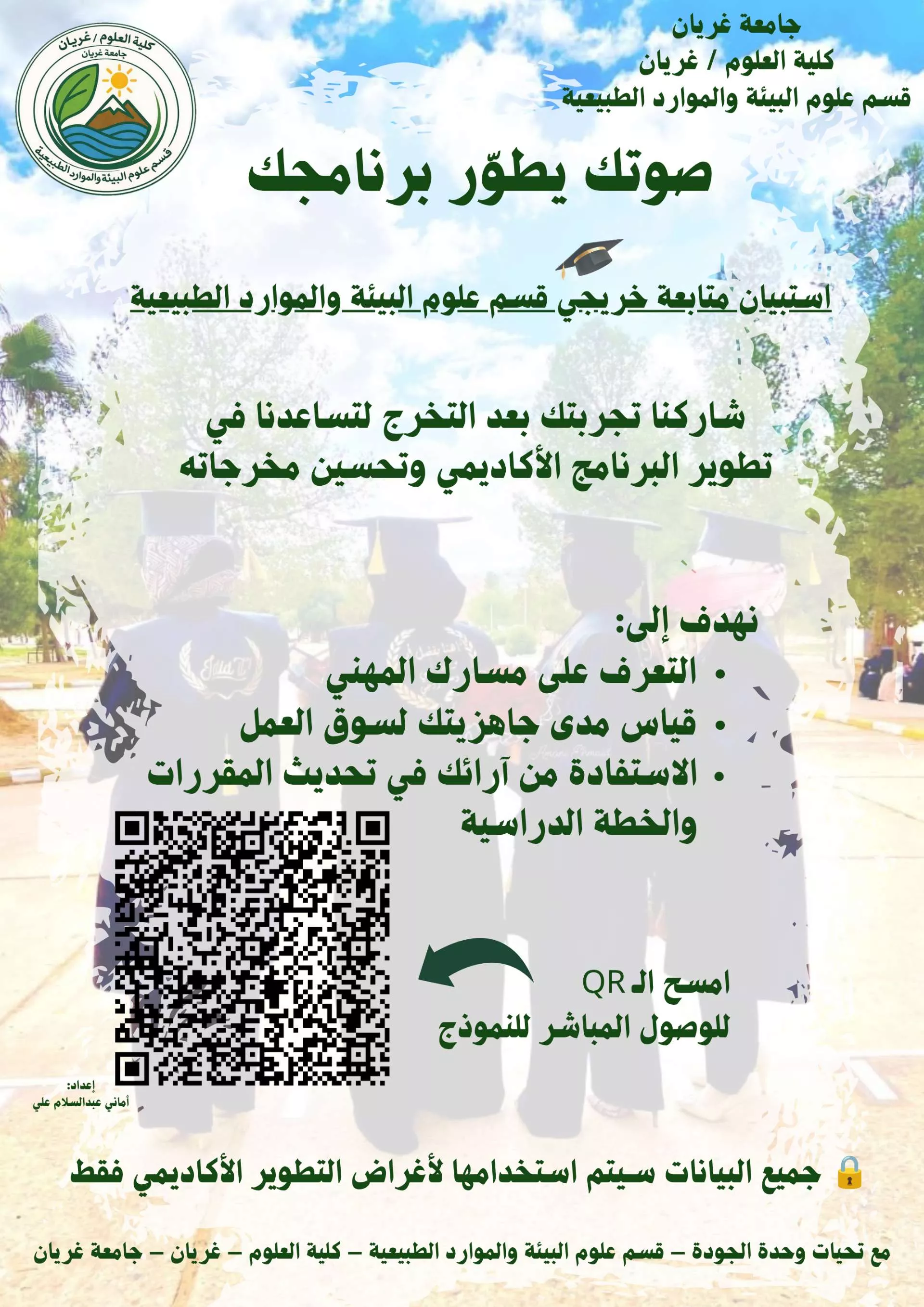 إعلان لاستطلاع آراء الخرجين